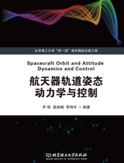 航天器轨道姿态动力学与控制