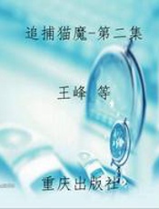 追捕猫魔-第二集