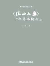 《海山文艺》十年作品精选　上