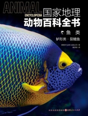 国家地理动物百科全书——鱼类：鲈形类·裂鳍鱼