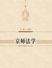 京师法学（第十二卷） - 卢建平