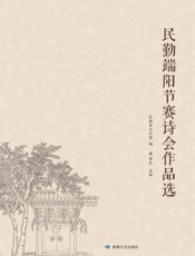民勤端阳节赛诗会作品选