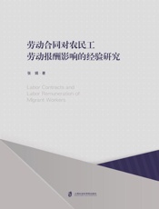 劳动合同对农民工劳动报酬影响的经验研究