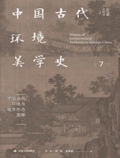 中国古代环境美学史·中国古代环境与城市形态图释