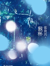 猴杯-张贵兴
