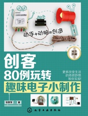 创客：80例玩转趣味电子小制作