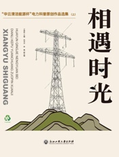 相遇时光　“华云清洁能源杯”电力科普原创作品选集（上下）