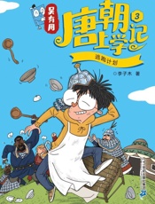 吴有用唐朝上学记.3,逃跑计划