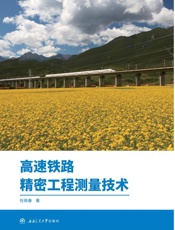 高速铁路精密工程测量技术