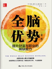 全脑优势（第二版）——提升财富与职业的稀缺能力 - 【美】奈德·赫曼 安·赫曼-内迪