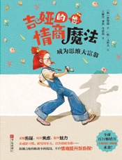 吉娅的情商魔法·成为思维大富翁