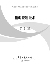 《机电控制技术》