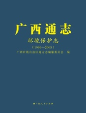 广西通志.环境保护志：1996—2005