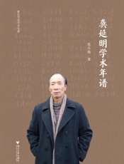 龚延明学术年谱