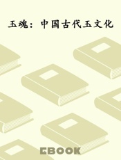 玉魂：中国古代玉文化