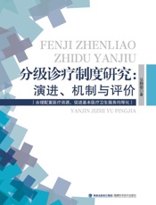 分级诊疗制度研究：演进、机制与评价