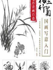 妙笔丹青画百态——梅兰竹菊国画写意入门 - 刘彦丰 (1)