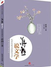 蒋勋说文学：从唐代散文到现代文学-蒋勋