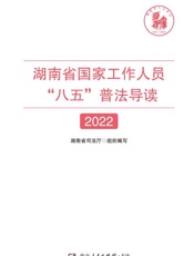 湖南省国家工作人员“八五” 普法导读.2022