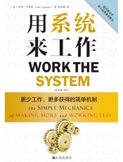用系统来工作