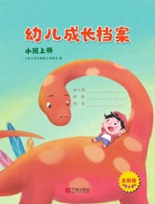 幼儿成长档案·小班上册