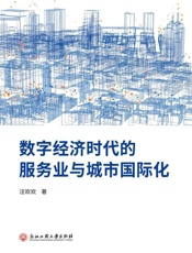 数字经济时代的服务业与城市国际化