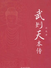 武则天本传