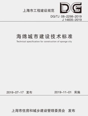 海绵城市建设技术标准