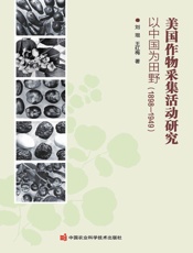 美国作物采集活动研究——以中国为田野（1898—1949）
