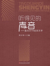 听得见的声音：盘点2018宜宾文学
