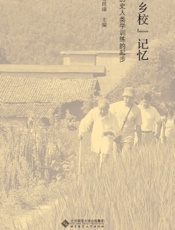 “乡校”记忆——历史人类学训练的起步