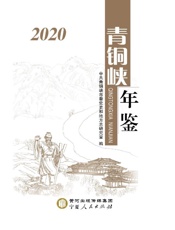 青铜峡年鉴（2020）