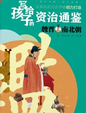 写给孩子的资治通鉴——魏晋南北朝