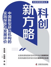 科创新方略：中国新型研发机构的实践探索与发展评价