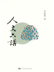 人文六讲