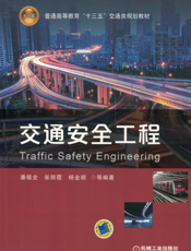 交通安全工程