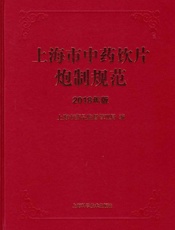 上海市中药饮片炮制规范　2018年版