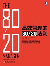 高效管理的80 20法则-理查德科克