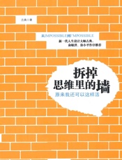 拆掉思维里的墙 - 古典