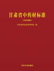 甘肃省中药材标准（2020年版）