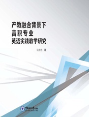 产教融合背景下高职专业英语实践教学研究