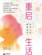 重启生活：疫后心理重建指导