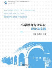 小学教育专业认证——理论与实践