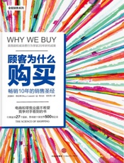 顾客为什么会购买