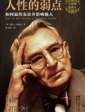 人性的弱点_如何赢得友谊并影响他人(全本未删节插图珍藏版，卡耐基2017全新畅销译本)(作家榜推荐) (作家榜经典文库) - 戴尔·卡耐基