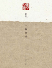 一脉风骨