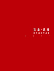花季·风景——袁俐油画作品集 - 袁俐