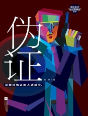 伪证 - 程琳