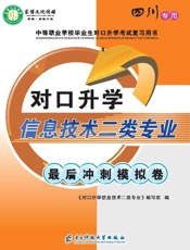 对口升学　信息技术二类最后冲刺模拟卷