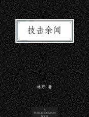 技击余闻
